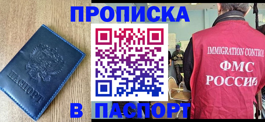 прописка законно в Волжском