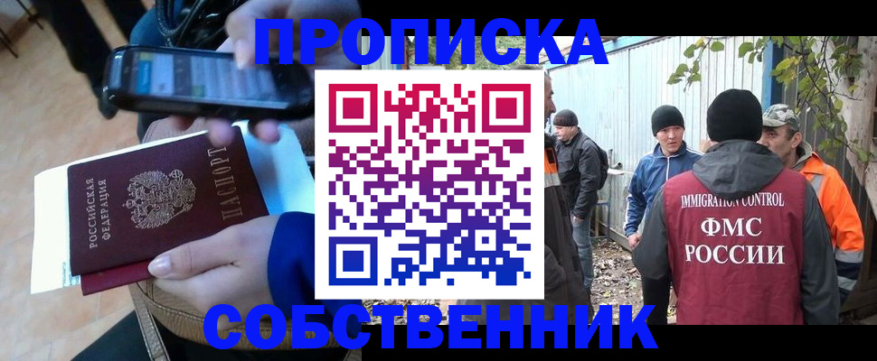 прописка от собственника в Волжском